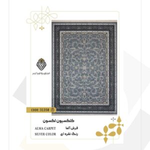 فرش 700 شانه طرح آلما کد 31350 (کلکسیون لکسون)