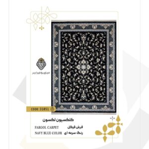 فرش 700 شانه طرح فرگل کد 31051 (کلکسیون لکسون)