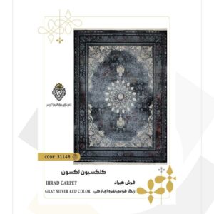 فرش 700 شانه طرح هیراد کد 31140 (کلکسیون لکسون)