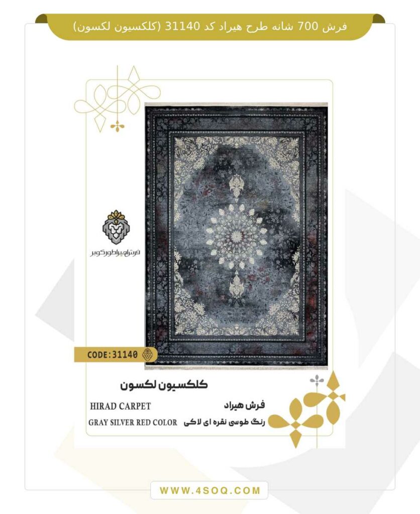 فرش 700 شانه طرح هیراد کد 31140 (کلکسیون لکسون)