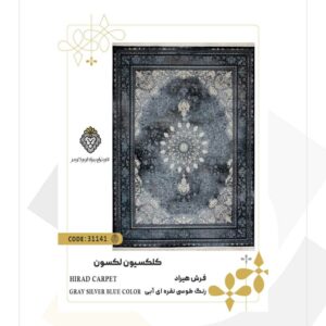 فرش 700 شانه طرح هیراد کد 31141 (کلکسیون لکسون)