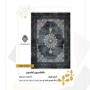 فرش 700 شانه طرح هیراد کد 31142 (کلکسیون لکسون)