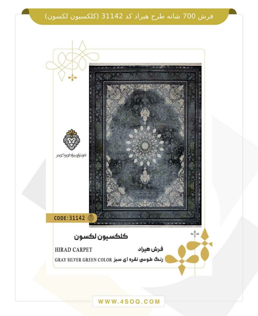 فرش 700 شانه طرح هیراد کد 31142 (کلکسیون لکسون)