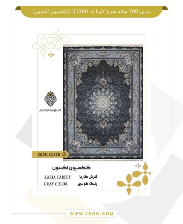 فرش 700 شانه طرح کاریا کد 31360 (کلکسیون لکسون)