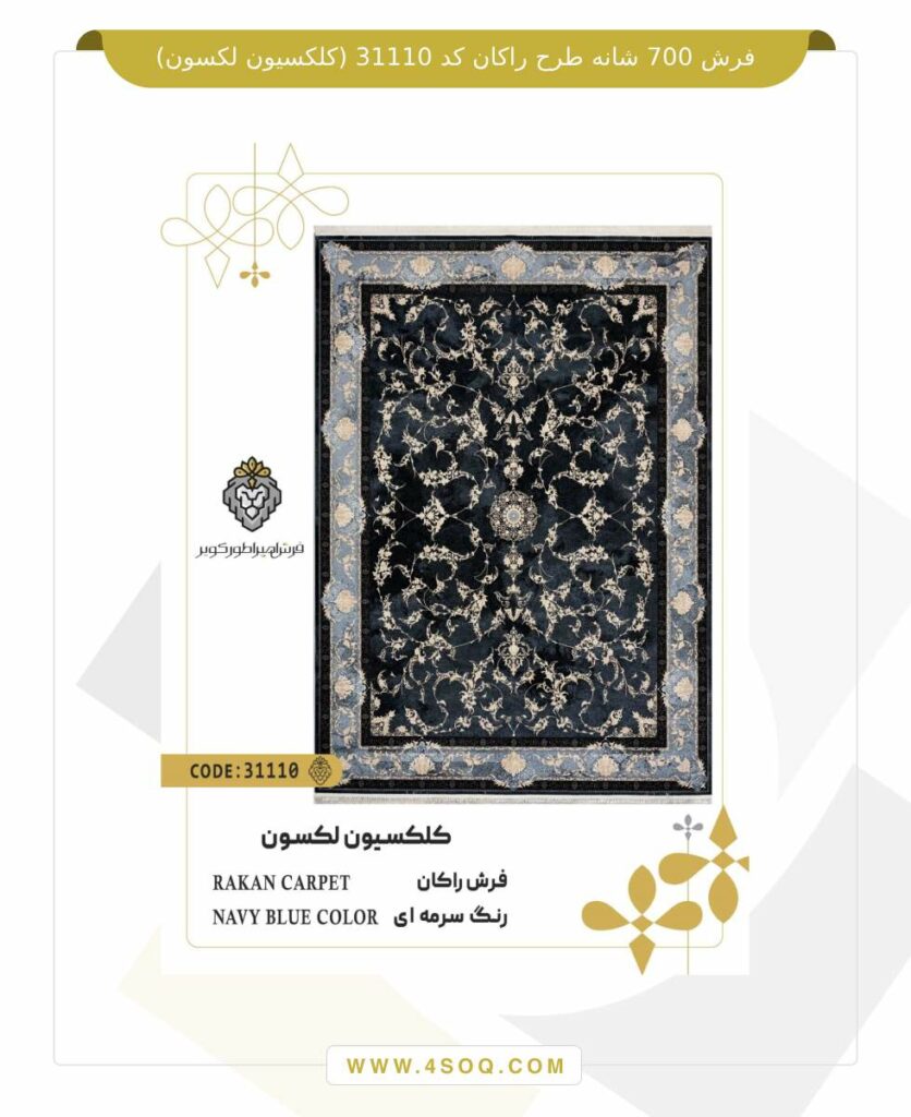 فرش 700 شانه طرح راکان کد 31110 (کلکسیون لکسون)