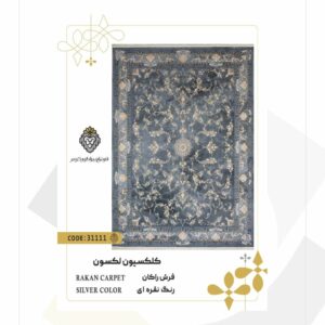 فرش 700 شانه طرح راکان کد 31111 (کلکسیون لکسون)