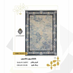 فرش 700 شانه طرح راکان کد 31112 (کلکسیون لکسون)