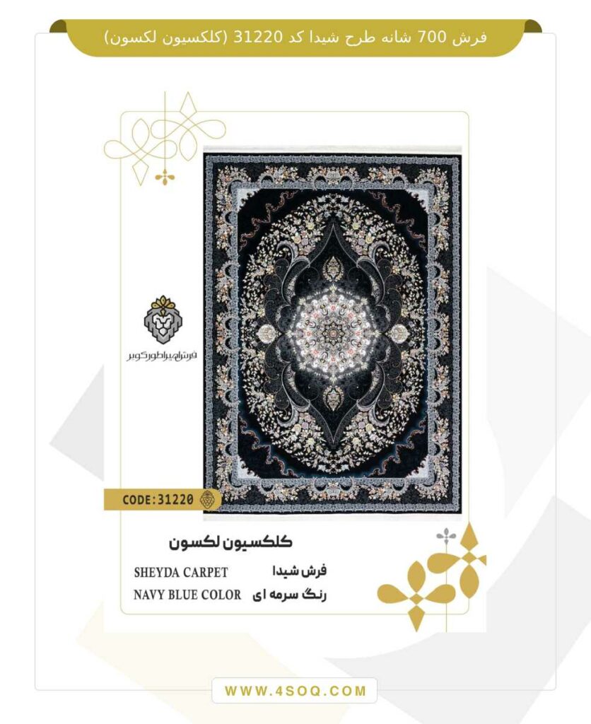 فرش 700 شانه طرح شیدا کد 31220 (کلکسیون لکسون)