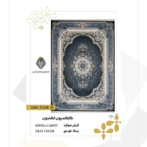 فرش 700 شانه طرح صوفیا کد 31160 (کلکسیون لکسون)