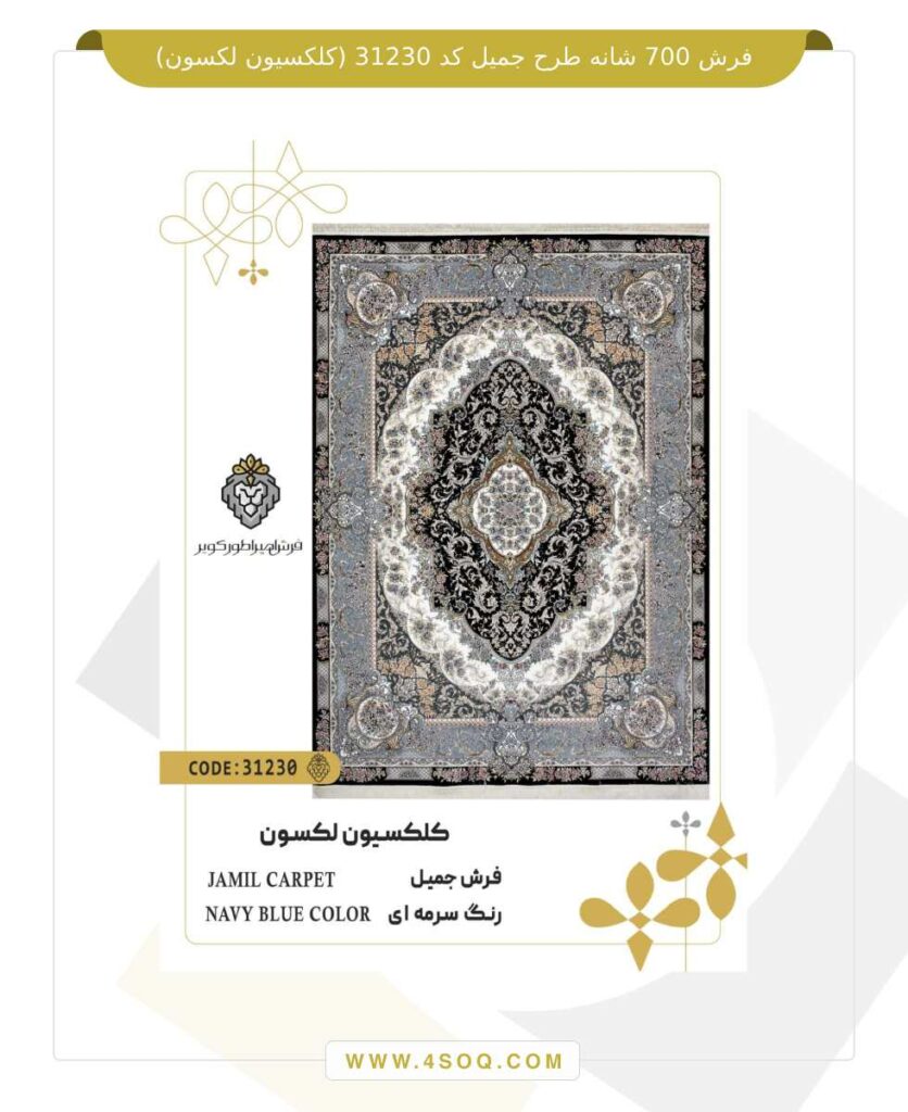فرش 700 شانه طرح جمیل کد 31230 (کلکسیون لکسون)