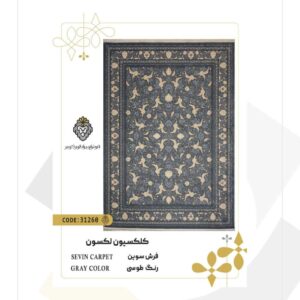 فرش 700 شانه طرح سوین کد 31260 (کلکسیون لکسون)