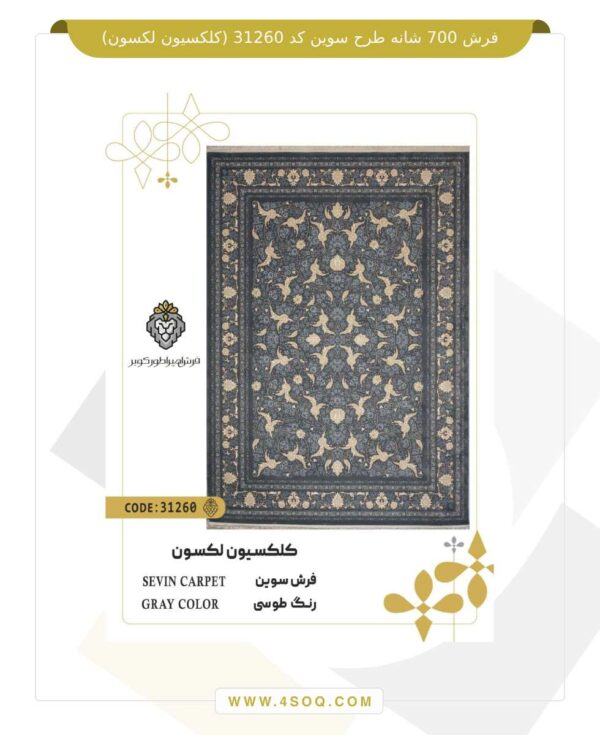 فرش 700 شانه طرح سوین کد 31260 (کلکسیون لکسون)