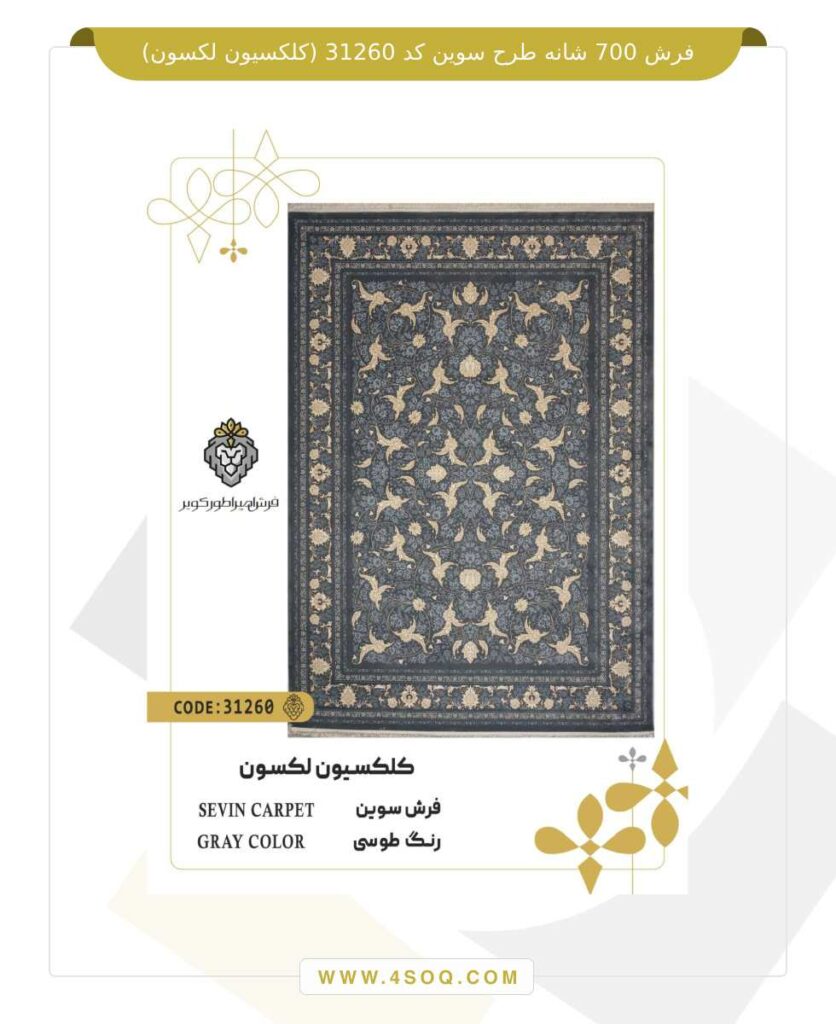 فرش 700 شانه طرح سوین کد 31260 (کلکسیون لکسون)