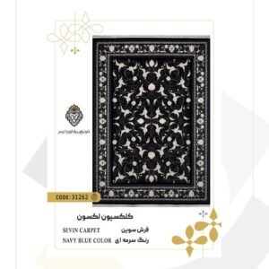 فرش 700 شانه طرح سوین کد 31262 (کلکسیون لکسون)