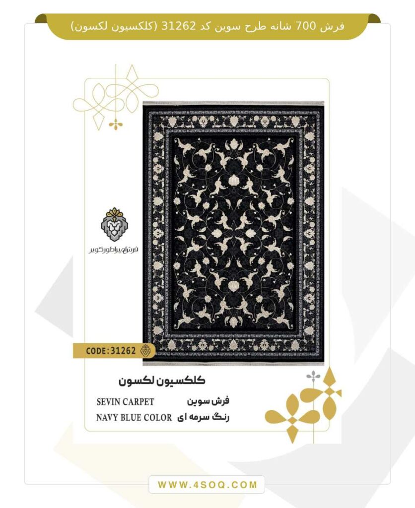 فرش 700 شانه طرح سوین کد 31262 (کلکسیون لکسون)