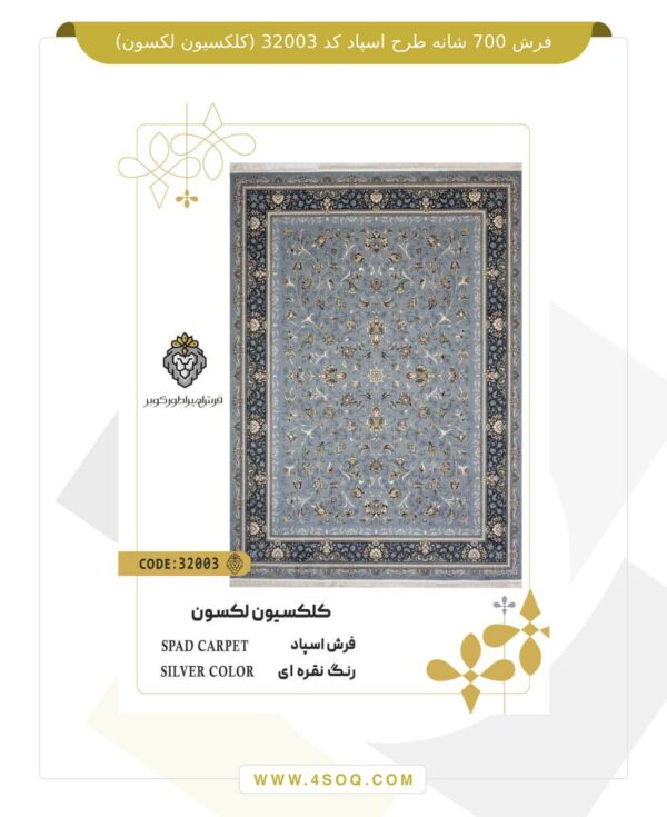 فرش امپراطور کویر 700 شانه طرح اسپاد کد 32003 (کلکسیون لکسون)