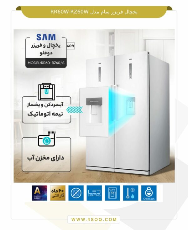 یخچال فریزر سام مدل RR60S-RZ60S