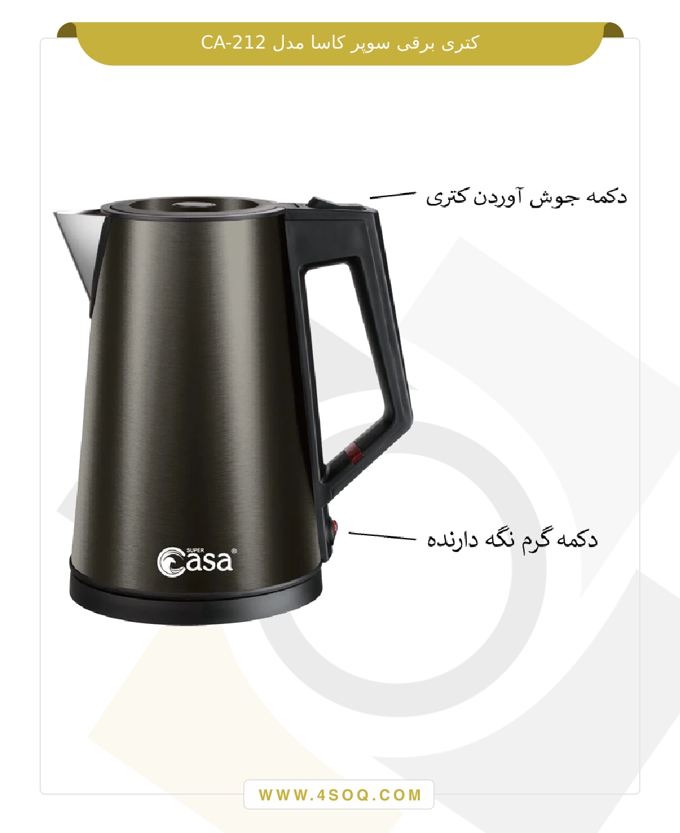 کتری برقی سوپر کاسا مدل CA-212