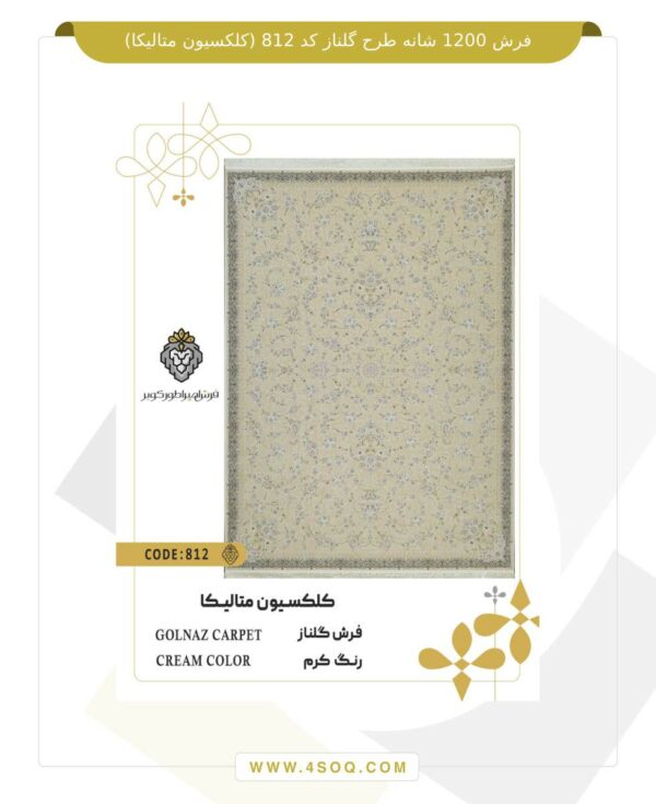 فرش 1200 شانه طرح گلناز کد 812 (کلکسیون متالیکا)