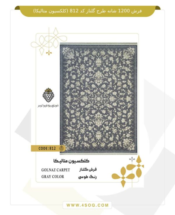 فرش 1200 شانه طرح گلناز کد 812 (کلکسیون متالیکا)