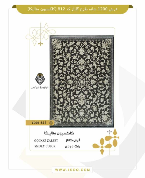 فرش 1200 شانه طرح گلناز کد 812 (کلکسیون متالیکا)