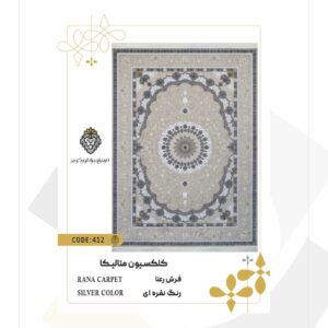 فرش 1200 شانه طرح رعنا کد 412 (کلکسیون متالیکا)