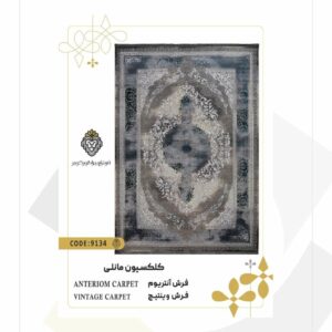 فرش 1200 شانه طرح آنتریوم کد 9134 (کلکسیون مانلی)