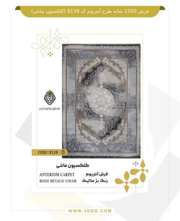 فرش 1200 شانه طرح آنتریوم کد 9139 (کلکسیون مانلی)