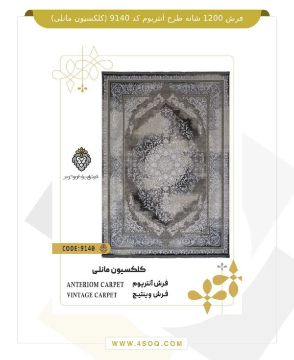 فرش 1200 شانه طرح آنتریوم کد 9140 (کلکسیون مانلی)