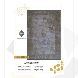 فرش 1200 شانه طرح آرمانی کد 8104 (کلکسیون مانلی)