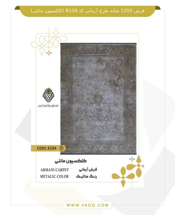 فرش 1200 شانه طرح آرمانی کد 8104 (کلکسیون مانلی)