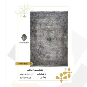 فرش 1200 شانه طرح آرمانی کد 8157 (کلکسیون مانلی)