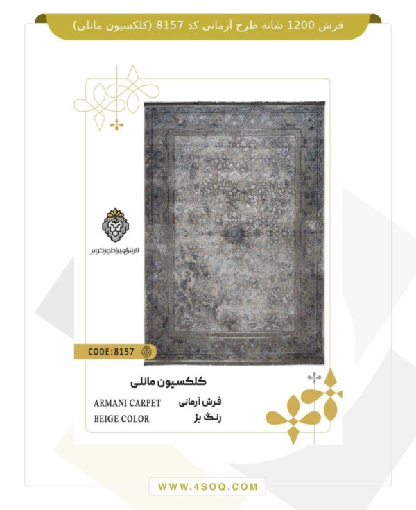 فرش 1200 شانه طرح آرمانی کد 8157 (کلکسیون مانلی)