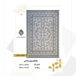 فرش 1200 شانه طرح آرتا کد 9030 (کلکسیون مانلی)