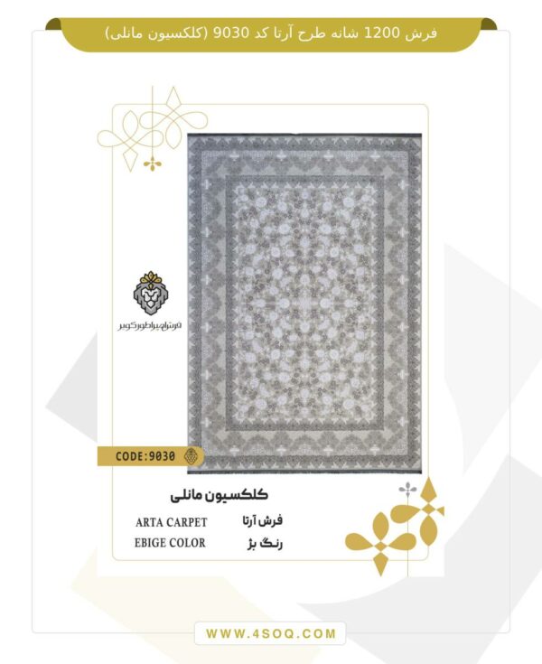 فرش 1200 شانه طرح آرتا کد 9030 (کلکسیون مانلی)