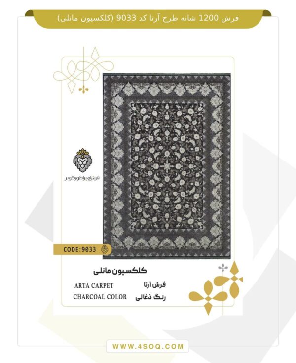 فرش 1200 شانه طرح آرتا کد 9033 (کلکسیون مانلی)