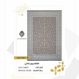 فرش 1200 شانه طرح آوات کد 8014 (کلکسیون مانلی)