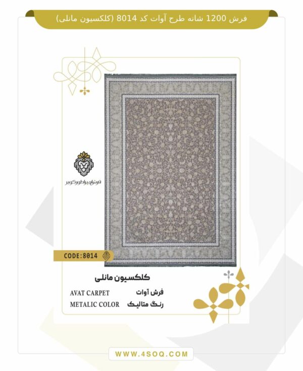 فرش 1200 شانه طرح آوات کد 8014 (کلکسیون مانلی)