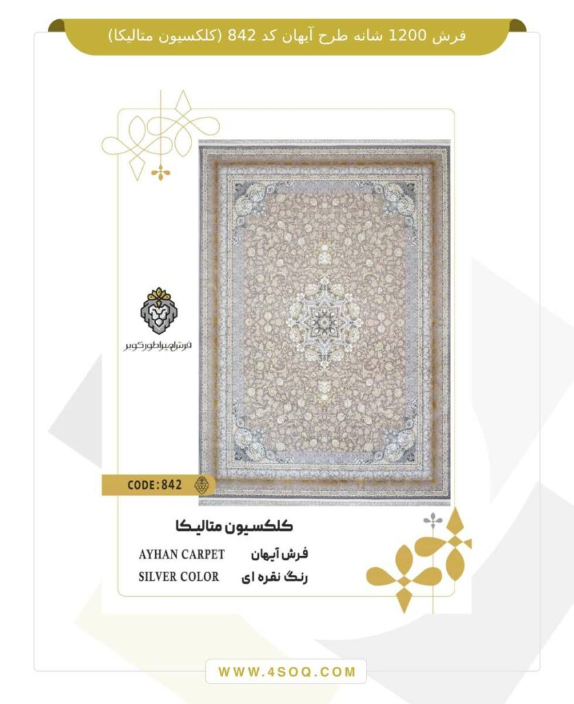 فرش 1200 شانه طرح آیهان کد 842 (کلکسیون متالیکا)