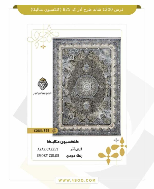 فرش 1200 شانه طرح آذر کد 825 (کلکسیون متالیکا)