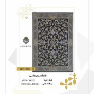 فرش 1200 شانه طرح آزیتا کد 9073 (کلکسیون مانلی)