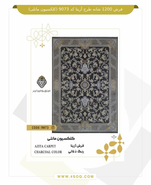 فرش 1200 شانه طرح آزیتا کد 9073 (کلکسیون مانلی)