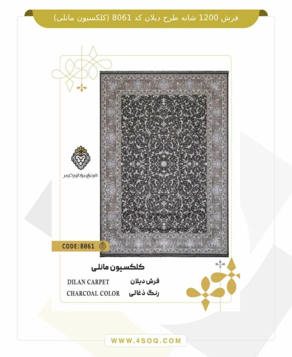 فرش 1200 شانه طرح دیلان کد 8061 (کلکسیون مانلی)