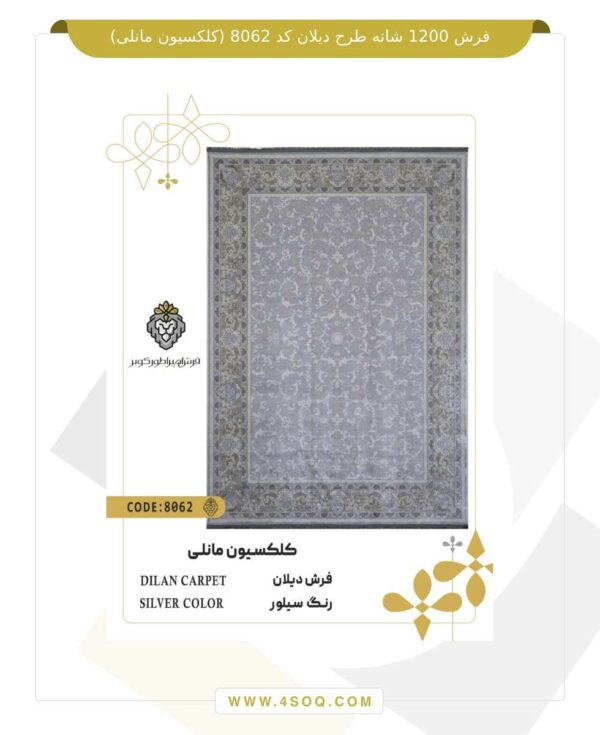 فرش 1200 شانه طرح دیلان کد 8062 (کلکسیون مانلی)