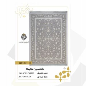 فرش 1200 شانه طرح گلنوش کد 817 (کلکسیون متالیکا)