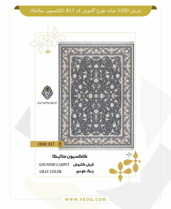 فرش 1200 شانه طرح گلنوش کد 817 (کلکسیون متالیکا)