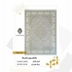 فرش 1200 شانه طرح گلرو کد 811 (کلکسیون متالیکا)