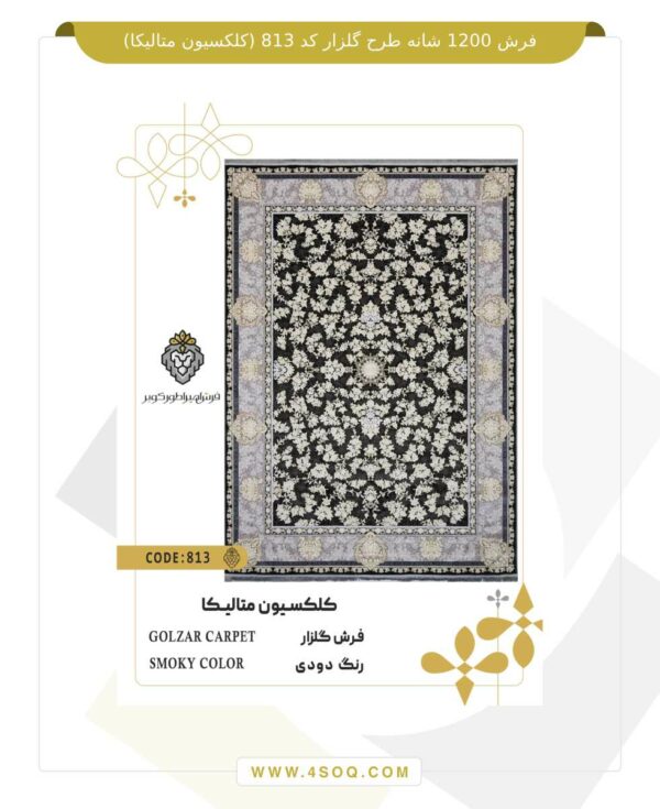 فرش 1200 شانه طرح گلزار کد 813 (کلکسیون متالیکا)