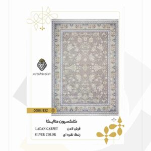 فرش 1200 شانه طرح لادن کد 832 (کلکسیون متالیکا)