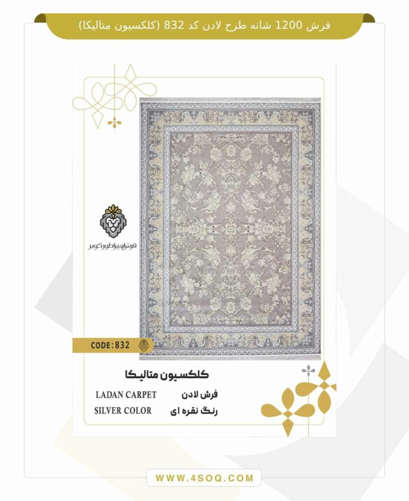 فرش 1200 شانه طرح لادن کد 832 (کلکسیون متالیکا)